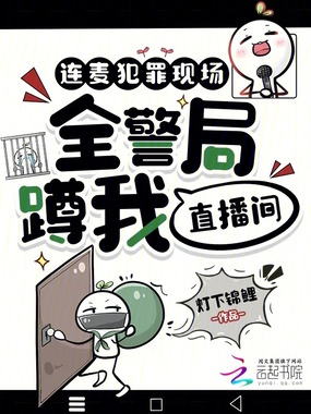 连麦犯罪现场，全警局蹲我直播间在线阅读