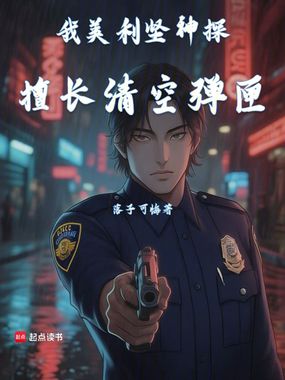 我美利坚神探,擅长清空弹匣!在线阅读