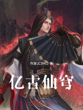 亿古仙穹在线阅读