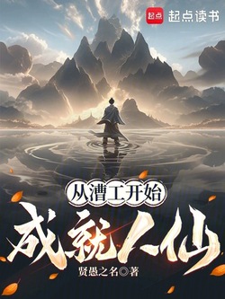 从漕工开始成就人仙 封面