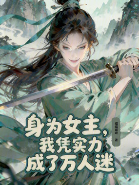 身为女主，我凭实力成了万人迷在线阅读