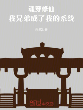 魂穿修仙:我兄弟成了我的系统在线阅读