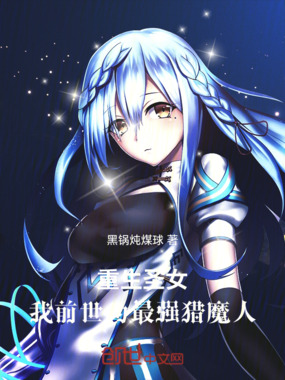 重生圣女:我前世为最强猎魔人在线阅读