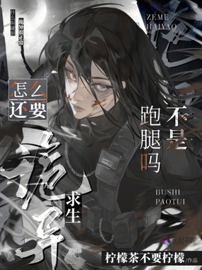 不是跑腿吗?怎么还要诡异求生啊在线阅读