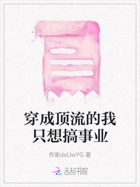 穿成顶流的我只想搞事业在线阅读