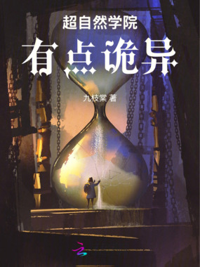 超自然学院有点诡异在线阅读