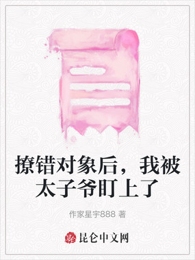 撩错对象后，我被太子爷盯上了在线阅读