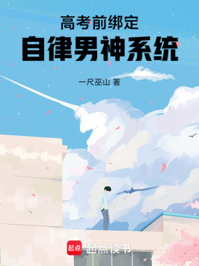 高考前,绑定自律男神系统在线阅读