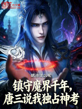 镇守魔界千年,唐三说我独占神考在线阅读