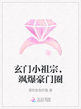 玄门小祖宗，飒爆豪门圈在线阅读