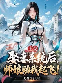 上交娶妻系统后，师娘助我起飞！在线阅读