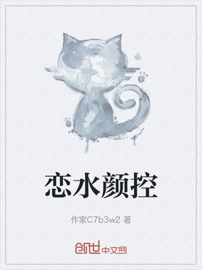 恋水颜控在线阅读