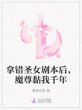 拿错圣女剧本后，魔尊黏我千年在线阅读