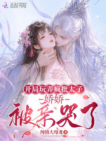 驯服疯批太子,我在饥荒年代躺赢 封面