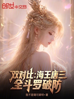 双对比：海王唐三，全斗罗破防在线阅读