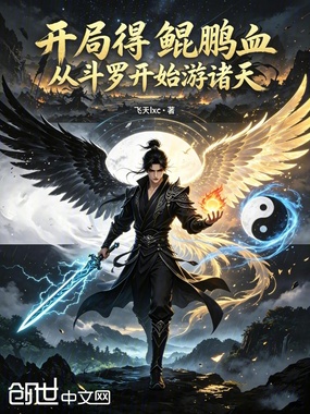 开局得鲲鹏血，从斗罗开始游诸天在线阅读