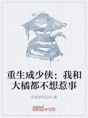 重生成少侠:我和大橘都不想惹事在线阅读