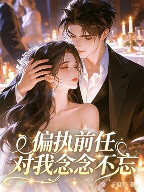 偏执前任对我念念不忘在线阅读
