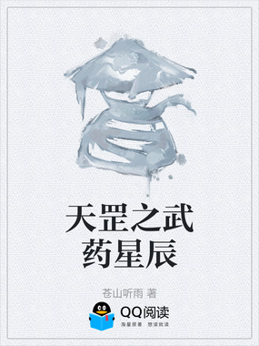 天罡之武药星辰在线阅读