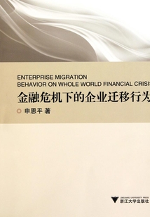 金融危機下的企業遷移行為