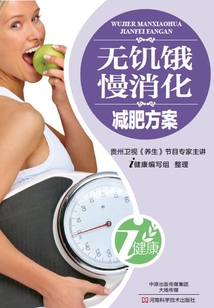 無饑餓慢消化減肥方案