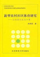 新型农村社区体育研究：以东尉社区为个案