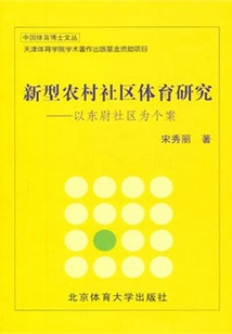 新型農(nóng)村社區(qū)體育研究:以東尉社區(qū)為個(gè)案