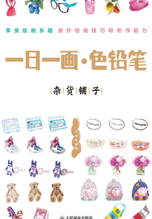 一日一畫(huà)·色鉛筆——雜貨鋪?zhàn)? class=