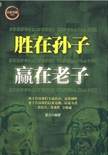 勝在孫子 贏在老子