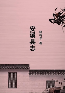 安溪縣志