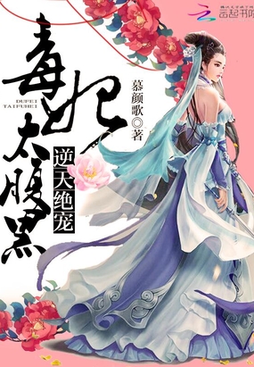 逆天绝宠:毒妃太腹黑在线阅读