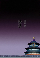 法法在線閱讀