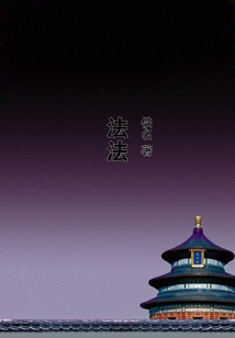 法法