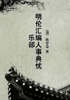 明倫匯編人事典憂樂部在線閱讀
