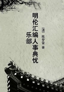 明倫匯編人事典憂樂部