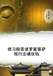 修習(xí)般若波羅蜜菩薩觀行念誦儀軌
