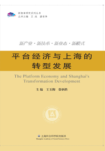 平臺經濟與上海的轉型發展