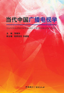 當代中國廣播電視學