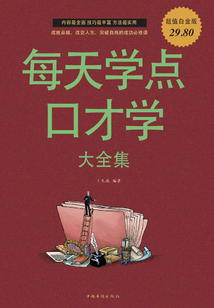 每天學點口才學大全集