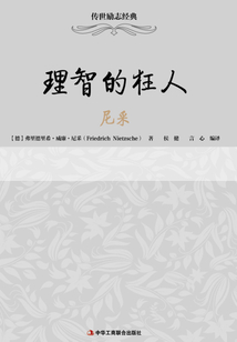 理智的狂人：尼采