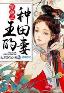 穿越之王的种田妻