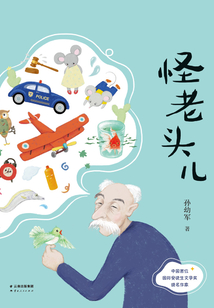怪老頭兒