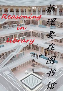 推理要在圖書館（千種豆瓣高分原創(chuàng)作品·看小說）
