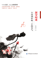 新岁时歌:古诗词中的二十四节气在线阅读