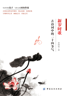 新歲時歌：古詩詞中的二十四節氣
