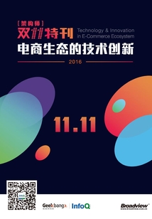 《架構(gòu)師》雙十一特刊：電商生態(tài)的技術(shù)創(chuàng)新（2016）