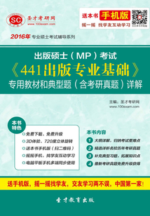 2016年出版碩士（MP）考試《441出版專業(yè)基礎》專用教材和典型題（含考研真題）詳解