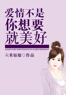 爱情不是你想要就美好