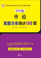 申论真题分类精讲100题（2017版）（6年国考4年联考考点分类解读系列）在线阅读