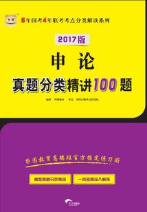 申論真題分類精講100題（2017版）（6年國考4年聯考考點分類解讀系列）